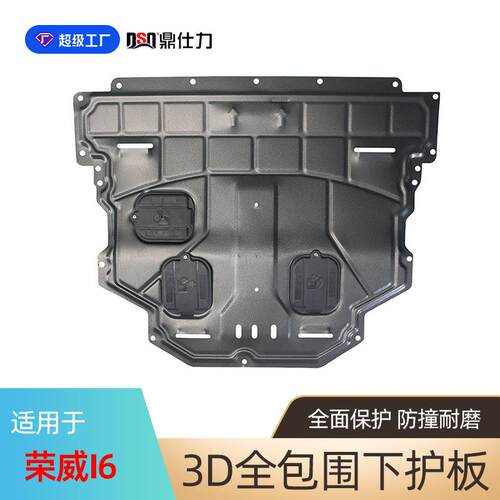 适用荣威I5 I6发动机下护板专车专用eI5 eI6发动机底盘护板装甲