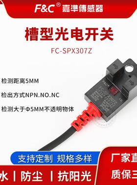 原装正品嘉准槽型光电开关FC-SPX303/FC-SPX303Z/FC-SPX305Z
