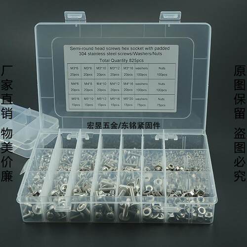 825pcs M3 M4 M5不锈钢304 圆头内六角带垫机螺钉配螺母平垫套装