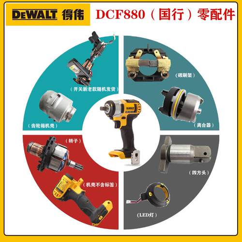得伟原厂配件DCF880锂电扳手885转子碳刷架传动轴四方头开关外壳