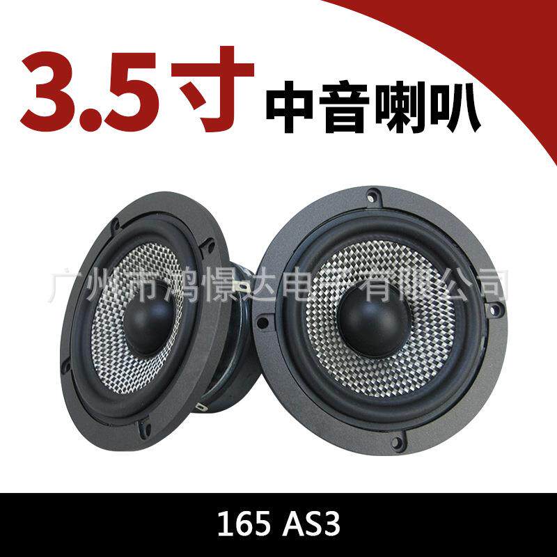 汽车音响喇叭 165 AS3 3.5寸中音喇叭 中置喇叭