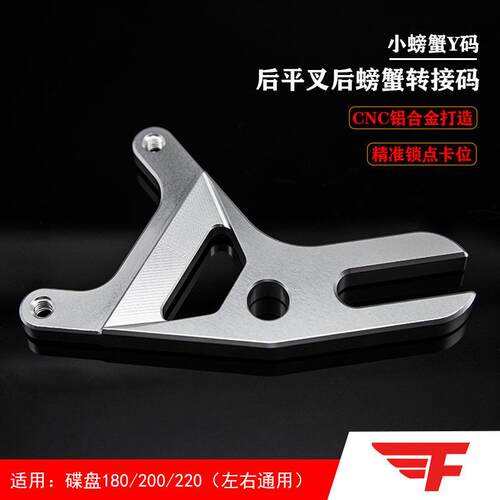 电动车后摇臂小螃蟹转接码卡钳座煞车支架Y码加厚180/200/220碟盘