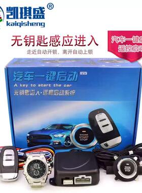 汽车钥匙PKE感应无钥匙进入中控一键启动遥控远程启动12V通用改装