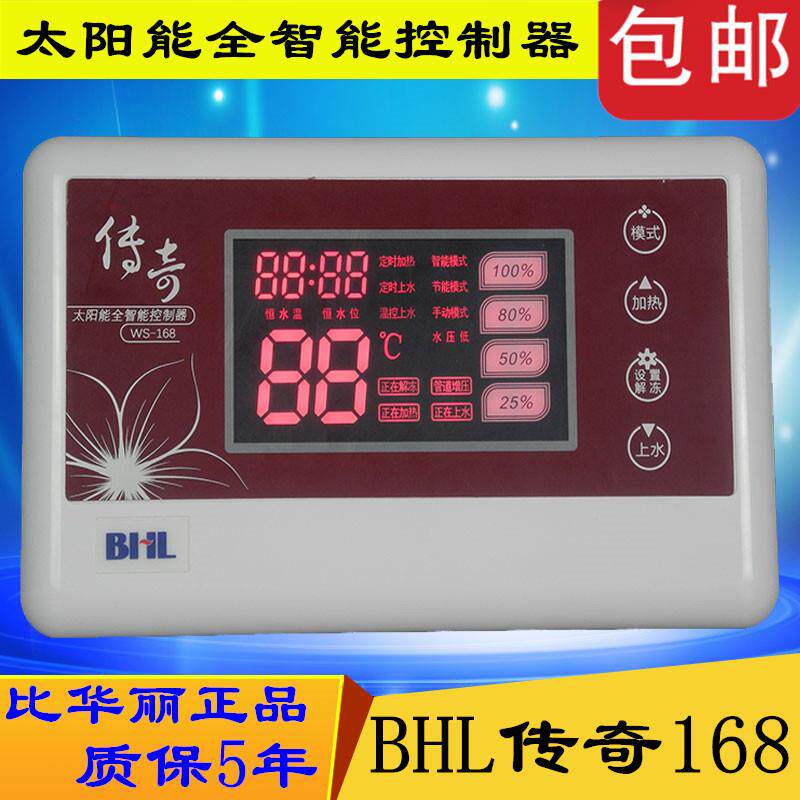 比华丽BHL太阳能热水器控制器仪表全智能加热自动上水WS-168传奇