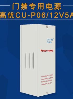 高优CU-P06 12V 5A 门禁机 考勤机 系统专用电源