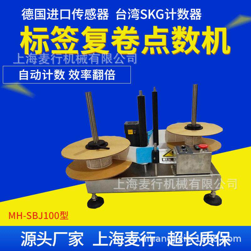 上海标签点数机设计生产制造厂家成卷不干胶标签点数机智能