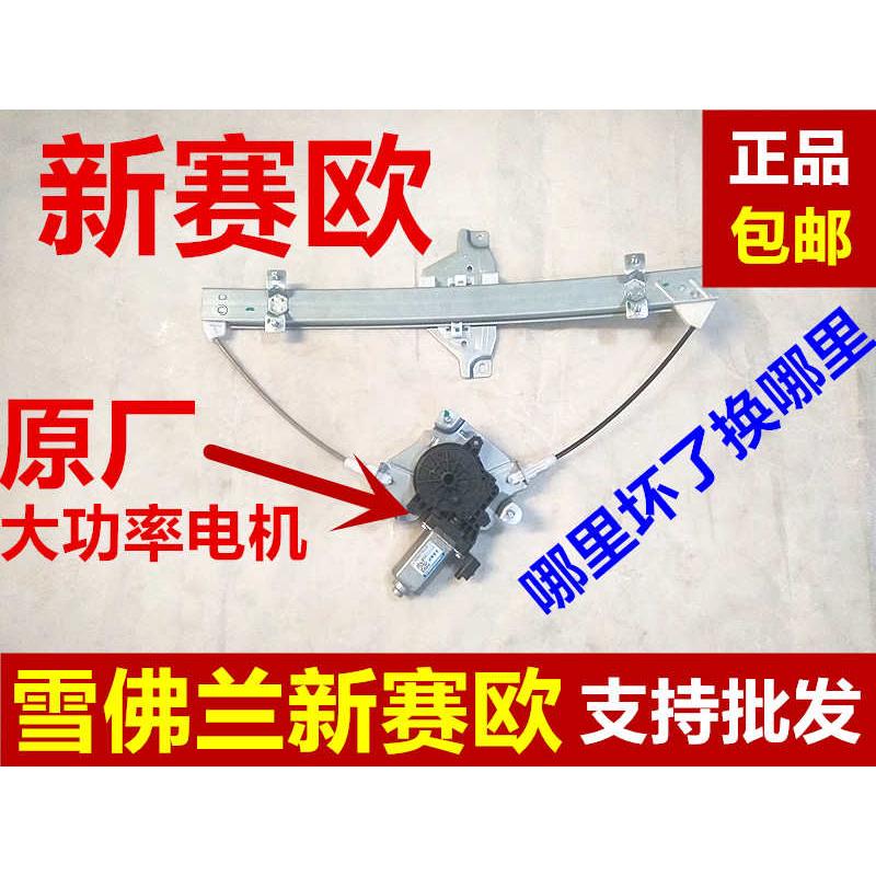 雪佛兰新赛欧摇窗机新赛欧电动摇窗机玻璃升降器升窗器支架钢丝绳