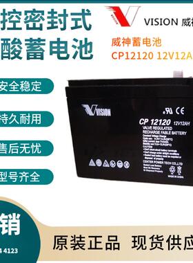 威神蓄电池CP12120 12V12AH 信号系统 基站备用 电厂备用