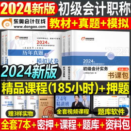 东奥2024年初级会计职称考试教材书网课备考24实务和经济法基础历年真题库试卷轻松过关1初会证师冬奥轻一练习题刷题习题会记