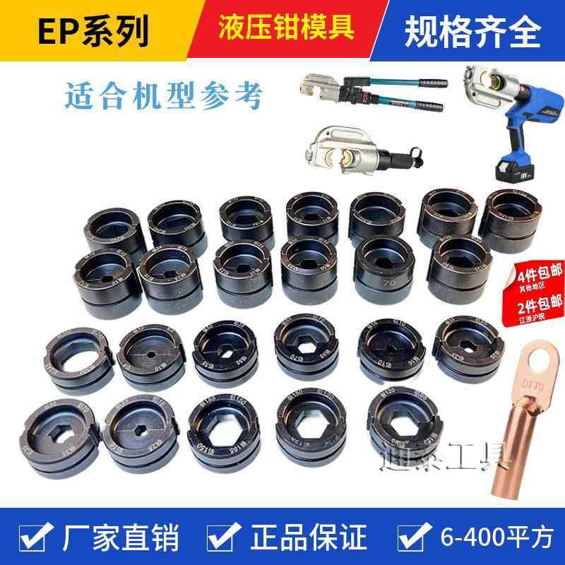 充电式液压钳模具EC/EZ配套模具 整体两件式EP510模具 自产自销
