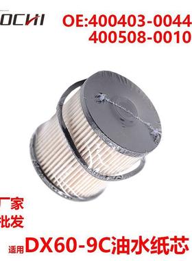 适用DX60-9C油水纸芯油水分离器滤芯400403-00444A 400508-00101