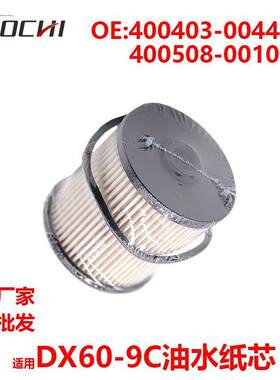 适用DX60-9C油水纸芯油水分离器滤芯400403-00444A 400508-00101