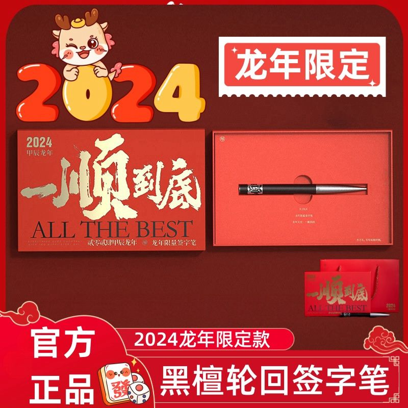 笔下黑檀木一顺到底签字笔龙年限量款中性笔商务办公礼品新年礼盒