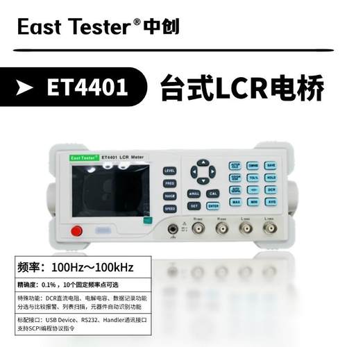 LCR测试仪ET4401数字电桥电阻电容电感测试ET4510元件分析仪