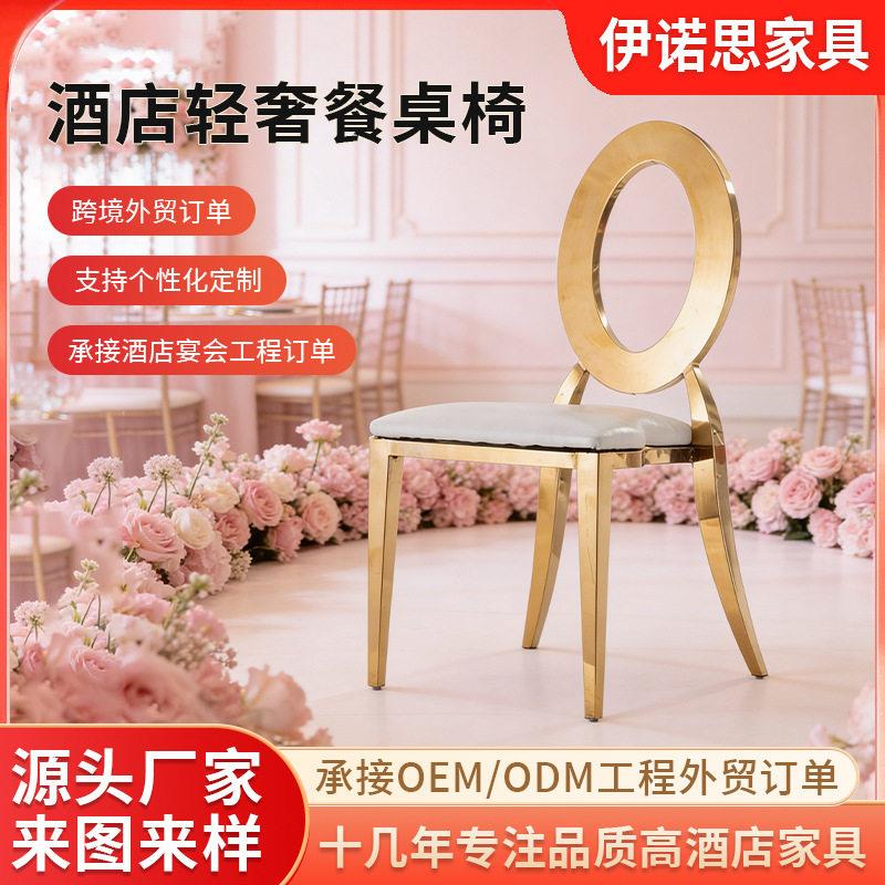 现简约不锈钢餐椅圆环靠背椅轻奢婚庆典礼金色镂空椭圆靠背椅子