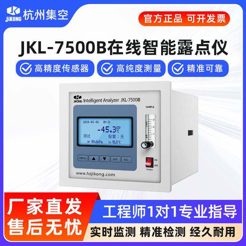 杭州集空JKL-7500在线智能露点仪水分仪微水仪温度湿度监测检测仪