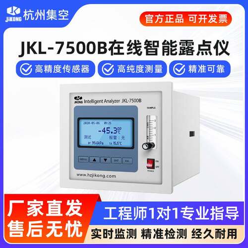 杭州集空JKL-7500在线智能露点仪水分仪微水仪温度湿度监测检测仪