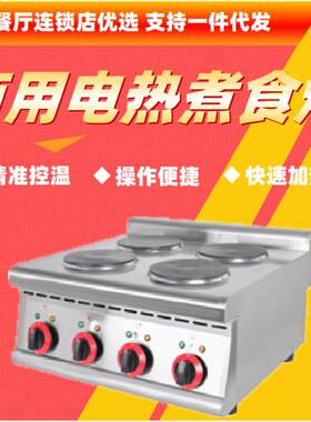 不锈钢台式电热商用四头圆板煮食炉4眼加热酱料暖炉西餐连锁出口