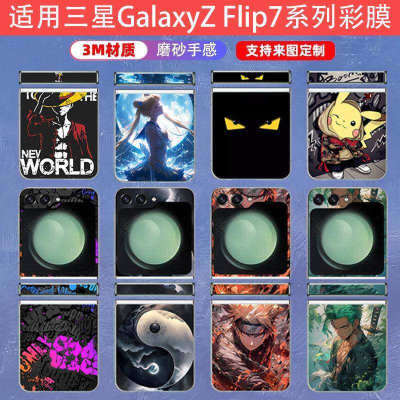 适用三星GalaxyZ Flip7后盖中轴全包保护超薄磨砂彩贴背膜Flip6/5/4/3系列防刮防指纹裸肌感改色翻新彩膜卡通