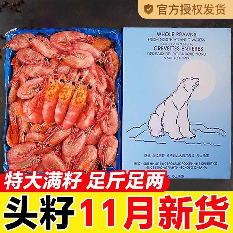 北极甜虾北极熊北极虾头膏腹籽特大冰虾新鲜冷冻海鲜水产刺身即食