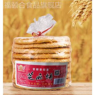 柳林芝麻饼老闫氏芝麻饼酥脆饼传统糕点饼干礼盒装山西吕梁特产