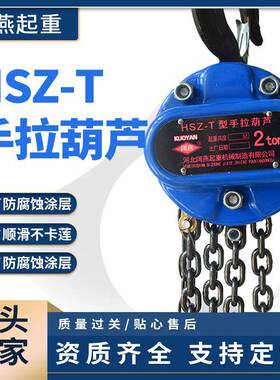 厂家HSZ-T手拉葫芦1T2TT小型家用起重倒链链条式手动葫芦