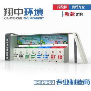 智能垃圾亭户外社区校区垃圾四分类亭城市环卫公共设施垃圾桶