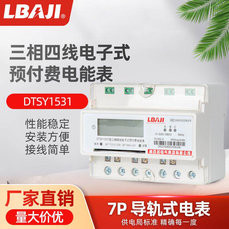 利百加DTSY1531导轨三相电表三相四线预付费电表插卡式电表IC卡表