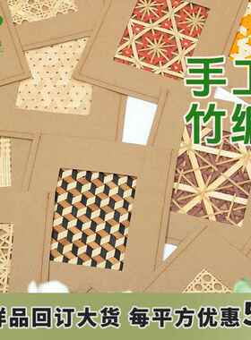 天然竹编织材料家具柜门屏风吊顶装修装饰板样品册设计师定制专拍