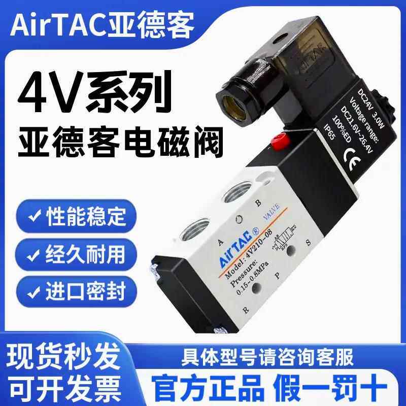 亚德客电磁阀4V210-08 4V310 4V410二位五通换向阀气阀AC220DC24V