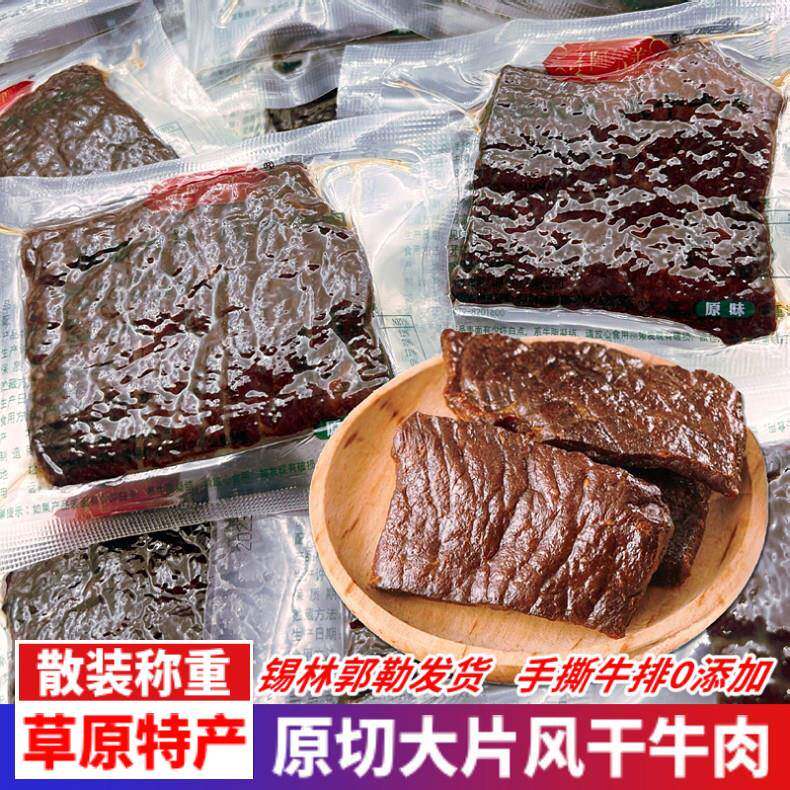 阿尔善大片风干 干牛肉内蒙古特产手撕牛排原味香辣独立真空散装5