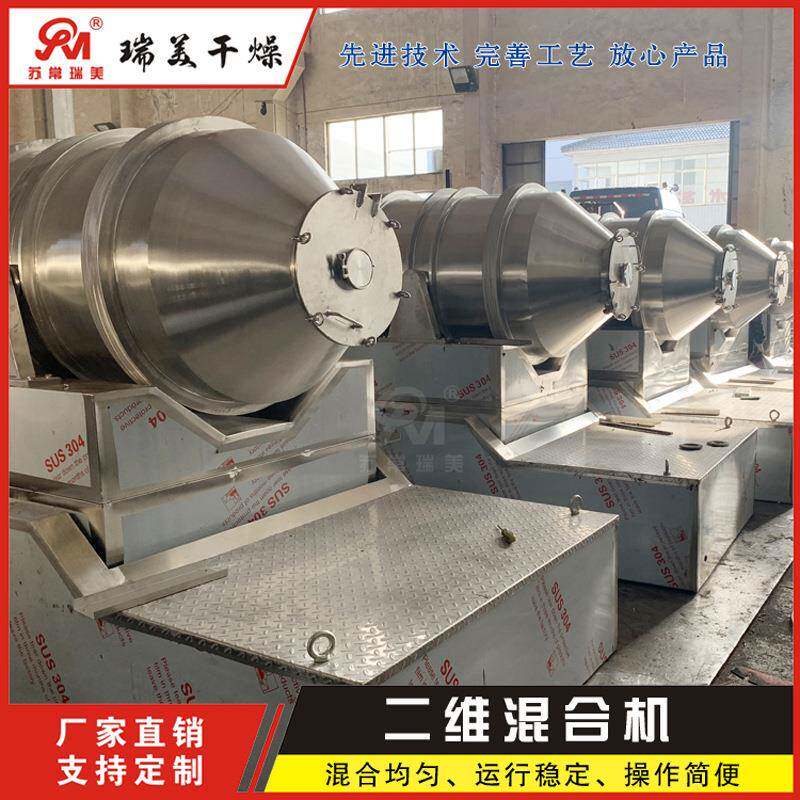瑞美二维运动混合机摇摆式卧式滚筒搅拌机卤磷酸钙粉末混料机