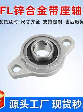 锌合金带座轴承 KFL08 KFL000 KFL001 KFL002 KFL003 KF004 005
