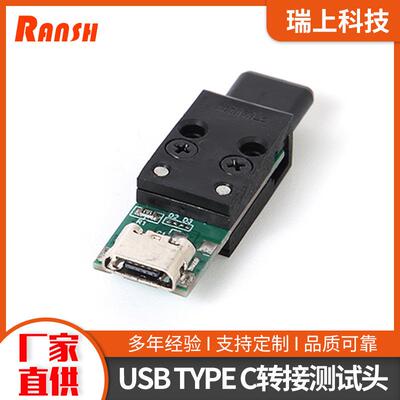 USBTYPEC公转MICROUSB全塑测试转接头电子产品测试头模组