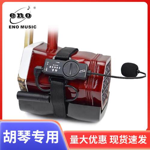 eno民乐拾音器古筝二胡古琴民乐外置拾音器EPU01HQ胡琴拾音器