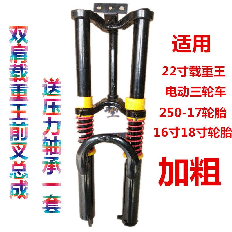 电动车22寸载重王加粗双肩前叉电动三轮车前叉前避震器总成