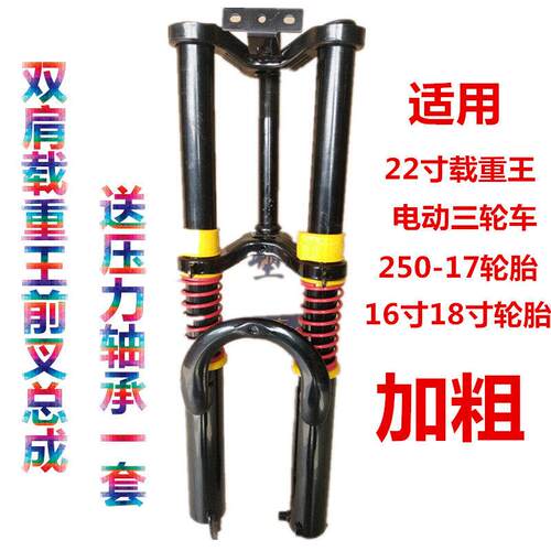 电动车22寸载重王加粗双肩前叉电动三轮车前叉前避震器总成