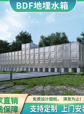 地埋水箱 食品级抗浮bdf保温消防水池一体式不锈钢玻璃钢地埋水箱