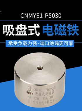 直销P50/30圆形直流电磁铁微型吸盘式DC24V吸力70kg强劲强磁