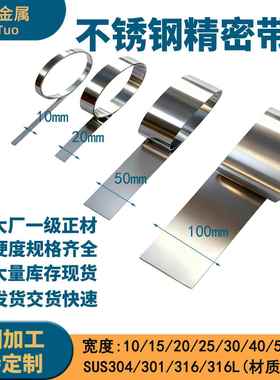 SUS304不锈钢带 弹簧带 薄钢板 卷带钢皮0.1 0.2 0.3 0.4 0.5 1mm
