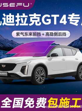 帝王紫凯迪拉克GT4专用全车隔热防爆膜紫色前挡车窗玻璃太阳膜