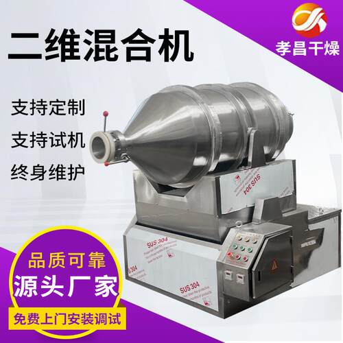不锈钢二维运动混合机食品地瓜粉番薯粉泡打粉卧式小型搅拌混料机