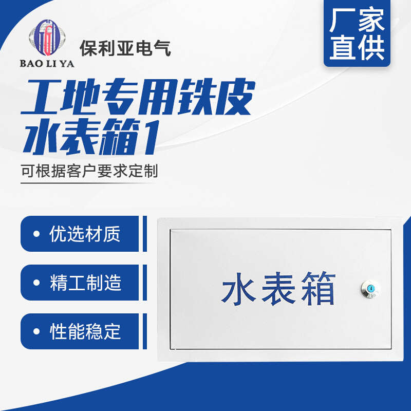 热销工地专用铁皮水表箱1不锈钢自来水厂专用箱供水局单户水表