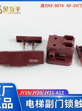 通力电梯门锁触点KF9074 KF-2V西尔康开关配件JY19/JY20/JY21-A1Z
