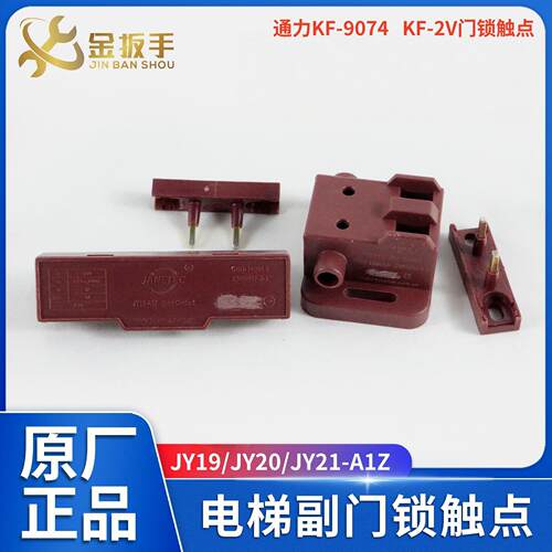 通力电梯门锁触点KF9074 KF-2V西尔康开关配件JY19/JY20/JY21-A1Z