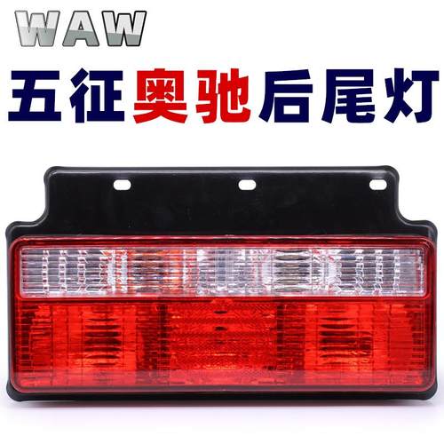 WAW五征奥驰1800后尾灯总成2000煞车灯A2D2D3V2V3X2X3T3方向灯24v
