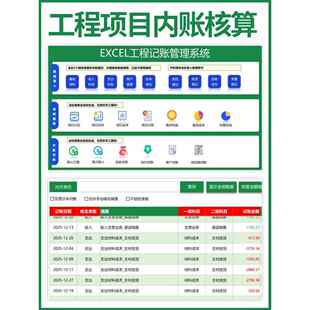 建筑工地工程项目公司会计财务出纳内账记账台账做账管理系统表格