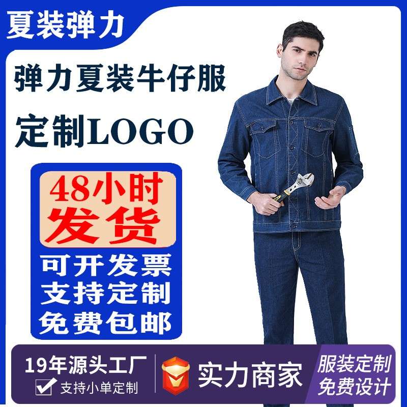 夏季薄款弹力牛仔工作服男套装透气耐磨防烫电焊汽修劳保服电焊服