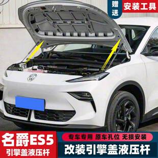 名爵ES5改装前引擎发动机盖前备箱储物盒液压支撑杆专用配件自动