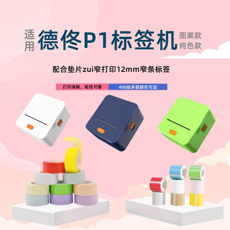 德佟P1标签机纸套餐手持蓝牙小热敏不干胶便携服装店打印价格吊牌